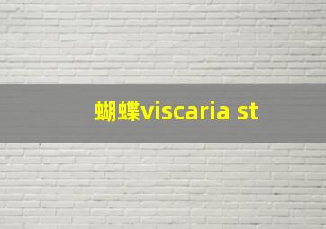 蝴蝶viscaria st